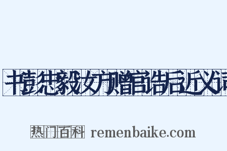 书彭忠毅汝方赠官诰后近义词是什么意思的图片